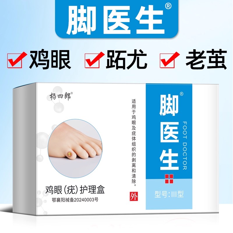 杨四郎脚医生鸡尤净去鸡眼膏眼贴趾跖疣脚老茧寻常疣鸡眼老茧肉