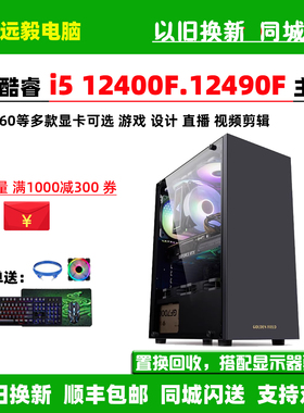 i5 12400F/i5 12490F/RTX5050/5060台式独显组装电脑游戏直播主机