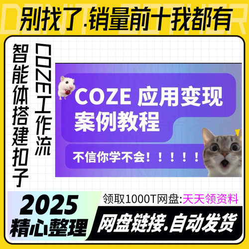 AI智能体搭建扣子coze教程扣子工作流实战视频从入门到精通Ai变现