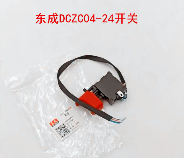 东成DCZC04-24/ADZC04-24开关无刷电锤DCZC22B冲击钻开关组件配件