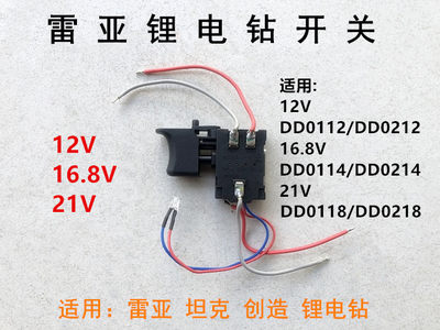 雷亚坦克创造12V/16.8V/21V开关