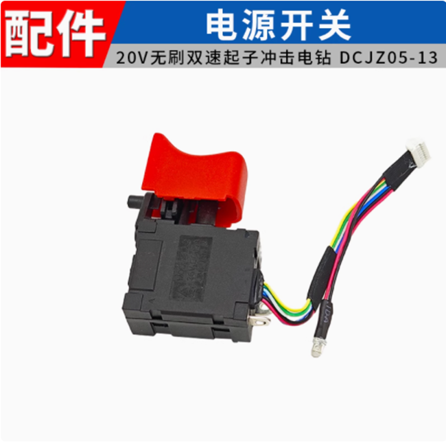东成充电钻DCJZ04-13/DCJZ05-13/WJZ05-13/ADJZ04-13电源开关配件