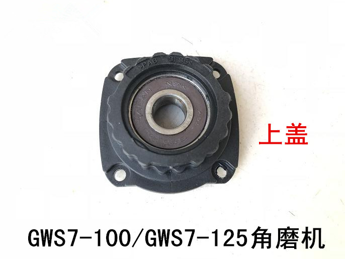 适配博世角磨机博士轴承座轴承盖GWS7-100/7-125/720铝头壳上盖