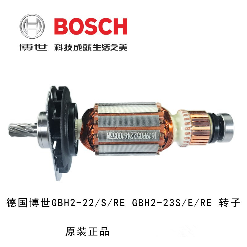 博世GBH2-22S/RE电锤转子定子碳刷GBH2-23RE冲击钻原装转子电机