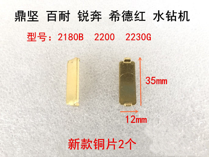 鼎坚百耐锐奔希德红2180B/2200/2230G水钻机轨道滑片垫片铜片衬板