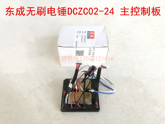 东成DCZC24/02-24无刷充电电锤转子配件线路板 主控制板 电路板