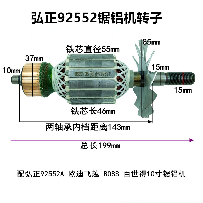 适配弘正92552a欧迪飞越百世得10寸255d博大m8-255锯铝机转子定子