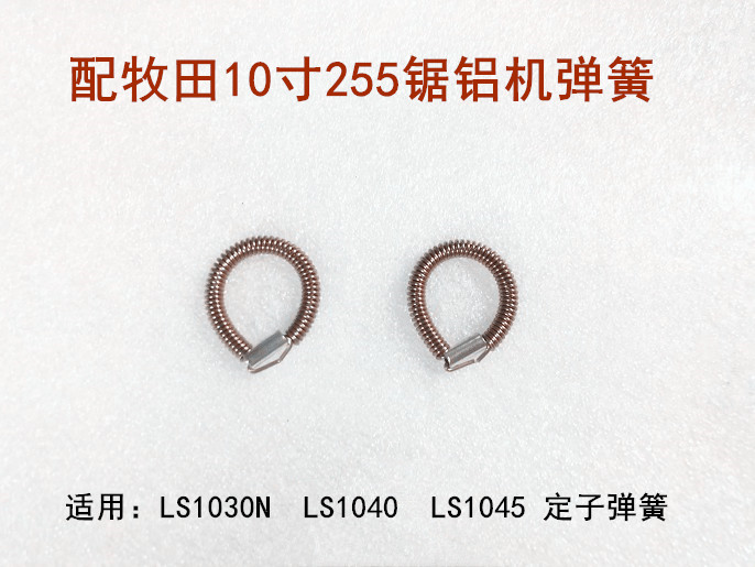 适配牧田10寸255锯铝机LS1030N/1040/1045切割机定子弹簧拉簧盘簧
