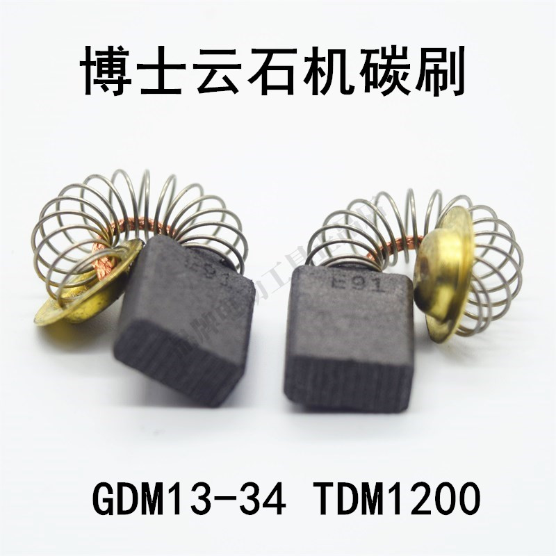 博士搏世石材切割机碳刷GDM13-34云石机碳刷TDM1200原装碳刷电刷
