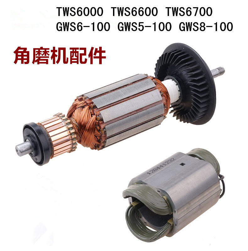 适配博世角磨机GWS6-100/TWS6000/6600/6700转子定子碳刷电机配件