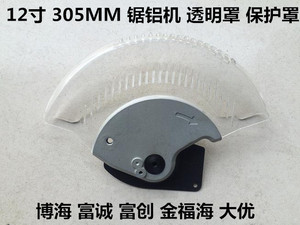 12寸305MM锯铝机83051富诚富创富业博海大优金福海紫光防护保护罩