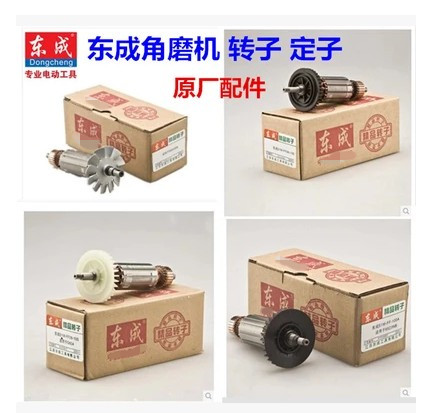 东成正品角向磨光机S1M-FF03-100A/125A/150A/180A/230角磨机转子
