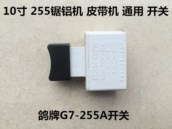 鸽牌锯铝机10寸皮带开关