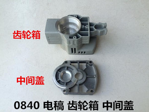 。电动工具0840/0841电稿配件齿轮箱铝壳中间盖电稿油箱铝件