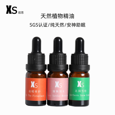 叙思天然植物香氛香薰精油慵懒周末扩香石香薰机加湿器补充液助眠