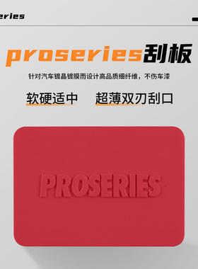PROSERIES汽车刮板软硬适中超薄双刃四方刮板不伤膜改色塞边专用