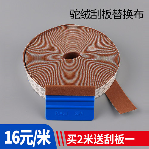 改色替换布驼绒贴片专用超细刮板