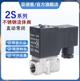 亚德客两位两通不锈钢液体常闭电磁阀开关2S030 2S050