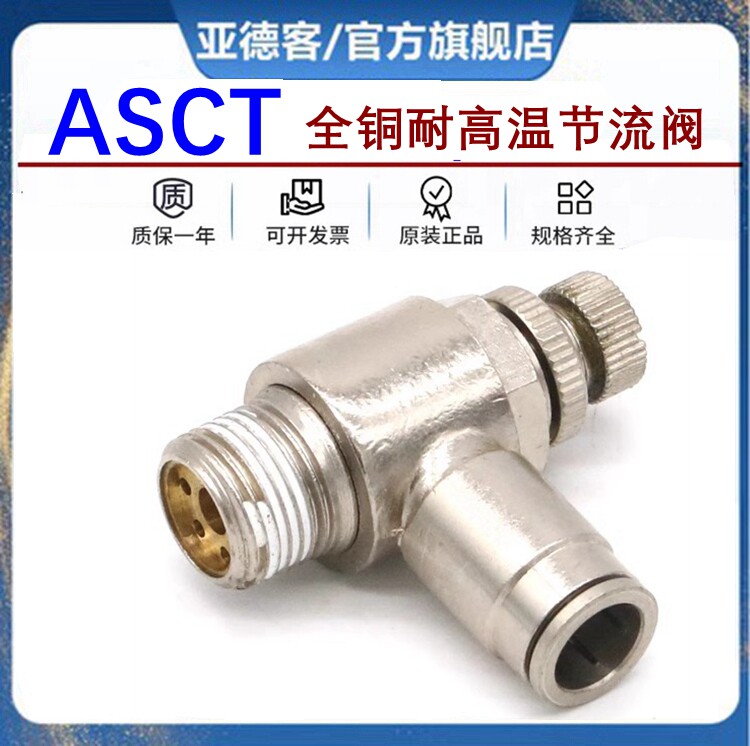 原装亚德客全铜耐高温节流阀