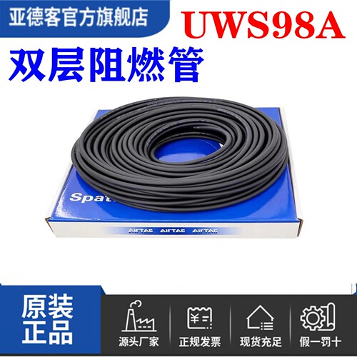 亚德客双层阻燃空气软管UWS98A