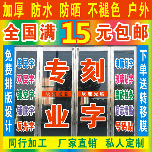 玻璃门即时贴不干胶电脑刻字定制