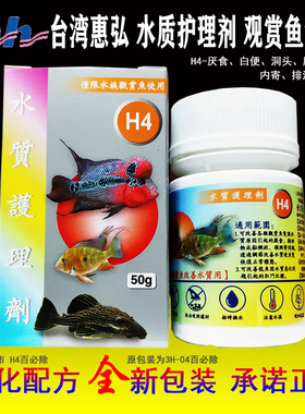 台湾惠弘H4水质护理剂50g内寄肠炎白便头洞水族观赏鱼百必除