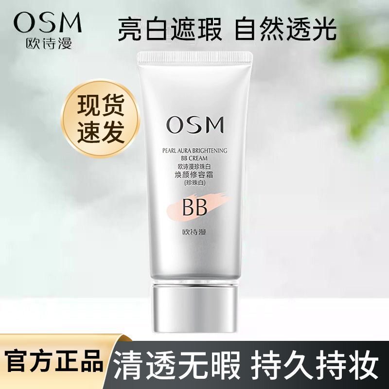 欧诗漫珍珠白焕颜遮瑕BB霜