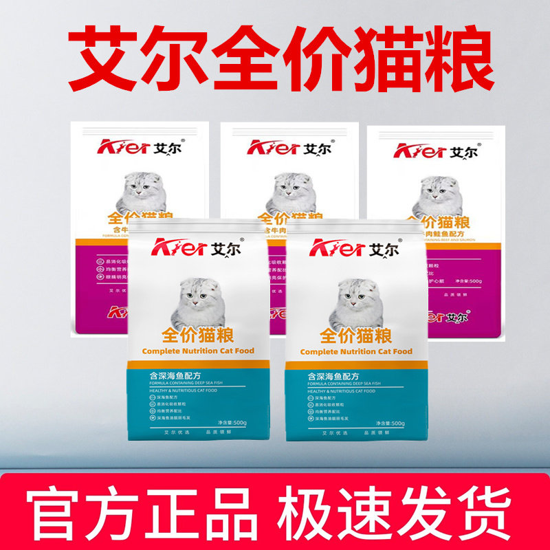 艾尔全价猫粮500g*5斤深海鱼猫粮