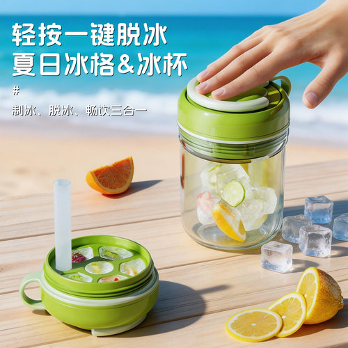 【轻按脱冰】三合一冰格冰杯
