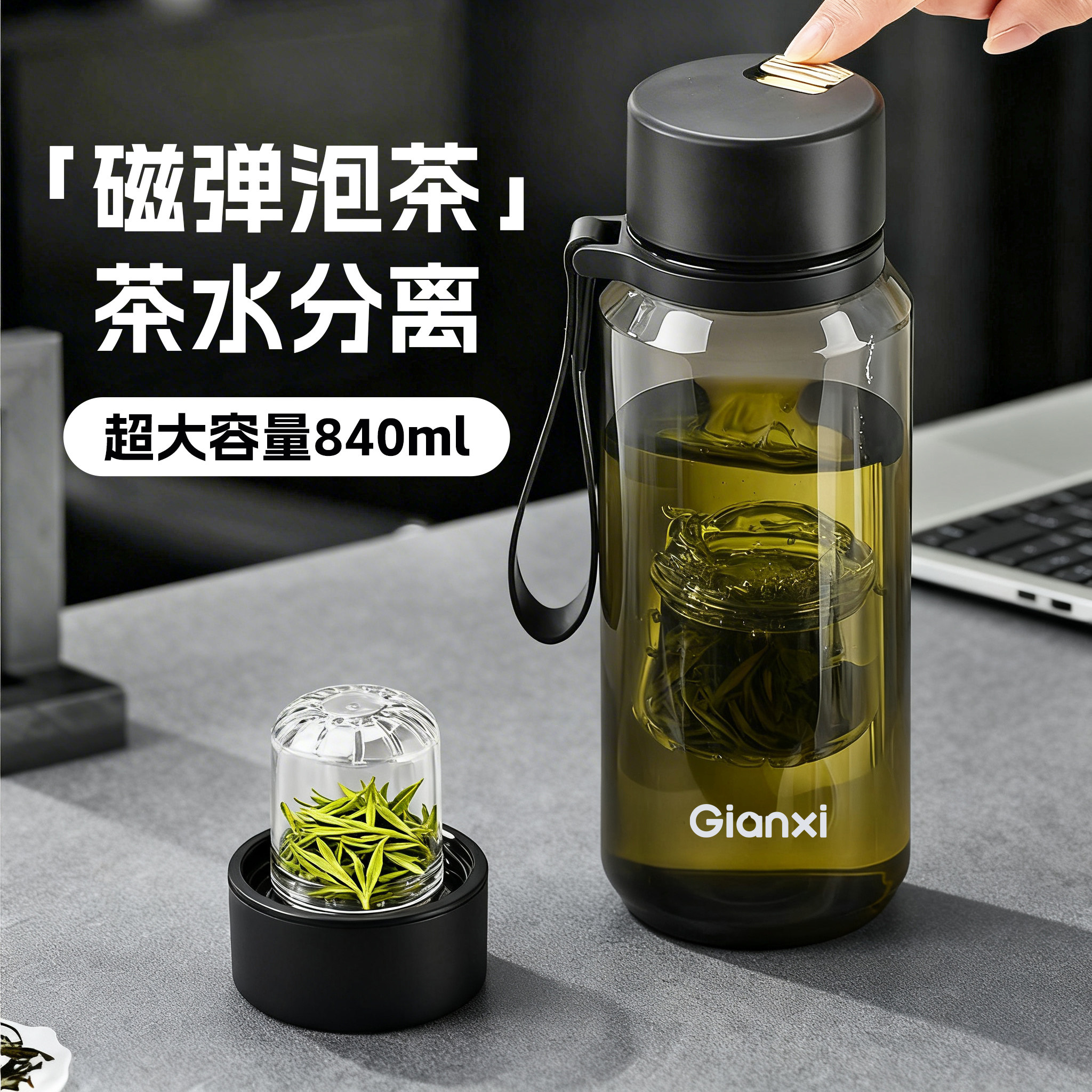【一键分离】大容量磁吸泡茶杯