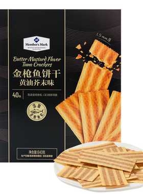 山姆代购正品 Member's Mark金枪鱼饼干 黄油芥末味休闲零食酥香