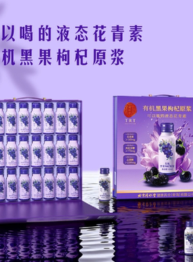 山姆代购正品 北京同仁堂有机黑果枸杞原浆60ml 液态花青素