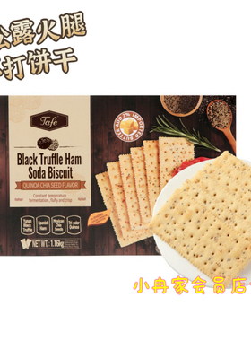 Sam会员店代购Tafe黑松露火腿苏打饼干藜麦奇亚籽风味下午茶零食