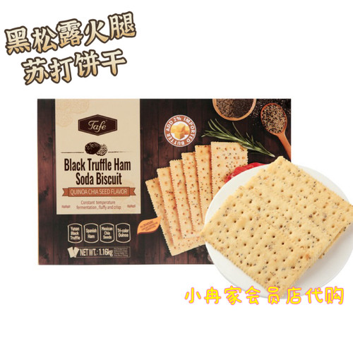 山姆Tafe黑松露火腿苏打饼干好吃