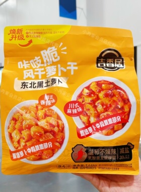 SAM代购正品 吉香居咔吱脆风干萝卜丁 东北黑土萝卜 双脆下饭菜
