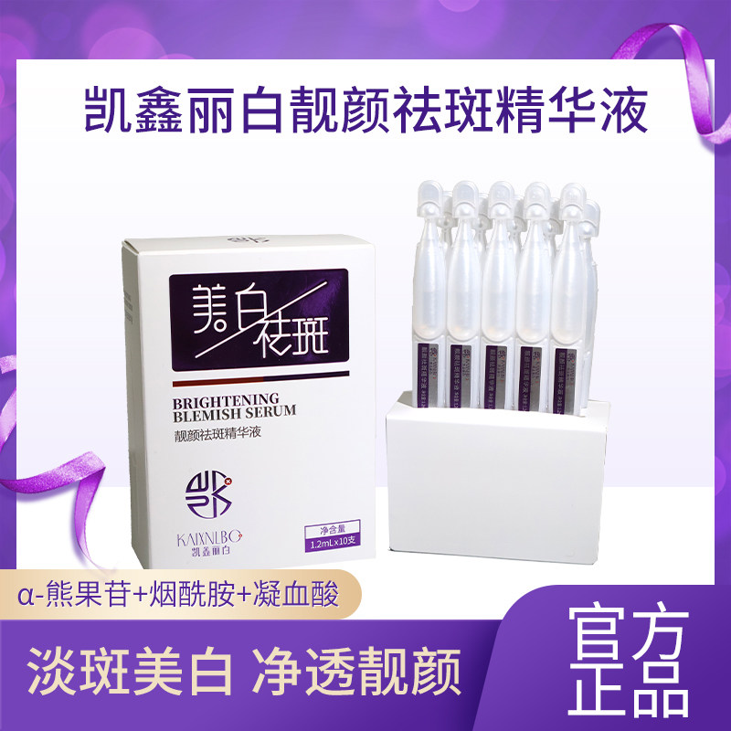 小白管凯鑫丽白靓颜祛斑精华液次抛美白淡斑提亮补水保湿官方正品