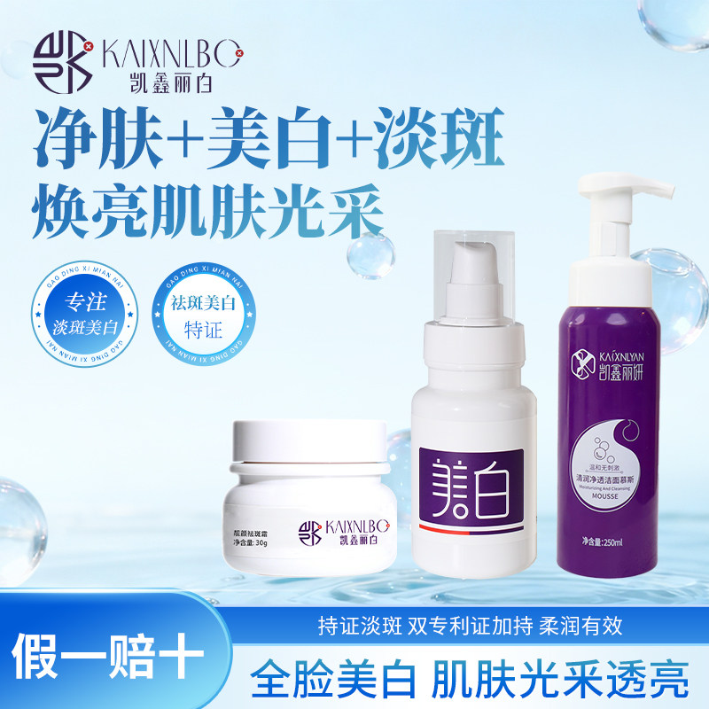 凯鑫丽白靓颜祛斑霜美白淡斑组合