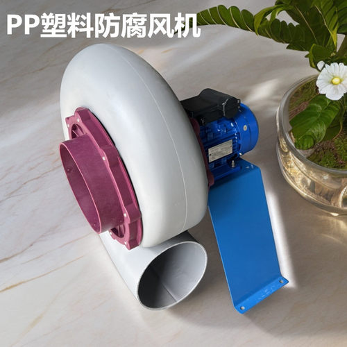 防腐离心风机PP耐酸碱实验室专用