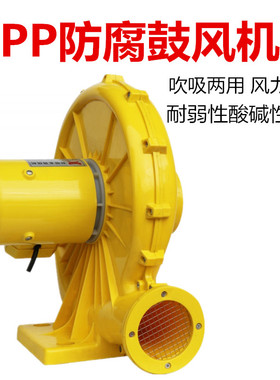 小型PP防腐鼓风机480W耐酸碱耐腐蚀离心风机FD150管道通风吸吹