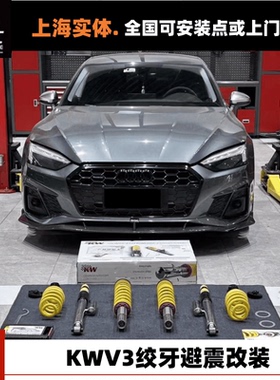 奥迪A3 A4L S4 A5 A6L A7 A7L Q5L改KWV3 RSS KONI绞牙避震减震器