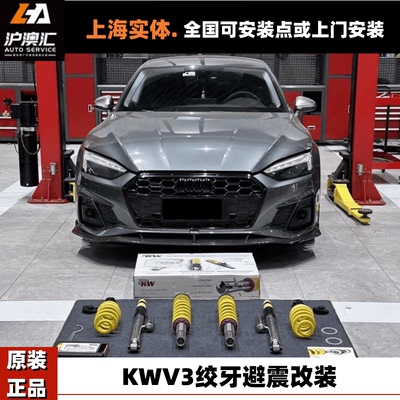 奥迪改装KWV3RSSKONI避震器