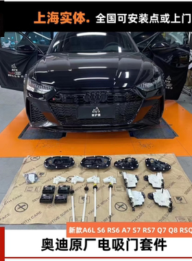奥迪A5 A6L S6 RS6 A7 A7L Q7 Q8 RSQ8改装原厂电吸门自动吸合门