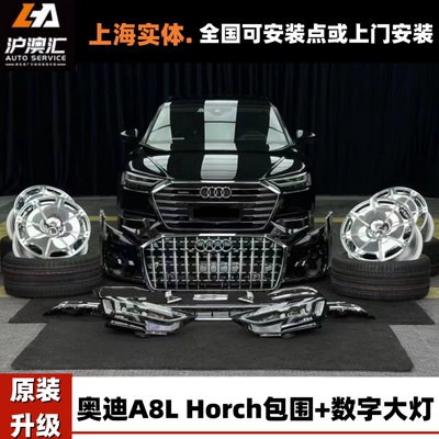 奥迪A8L改装霍希版外观包围套件