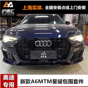 19-25新款奥迪A6L C8 A6avant改装mtm星耀包围套件A4L Q5L前后