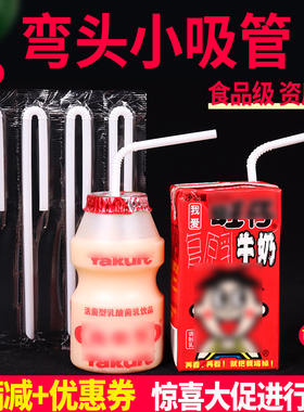 弯头小吸管一次性单独包装短尖头儿童酸奶饮料细可弯U型联排吸管