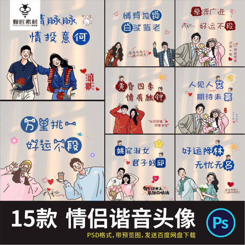 抖音快手半无人直播情侣姓氏谐音梗头像微信小红书PSD模板源文件