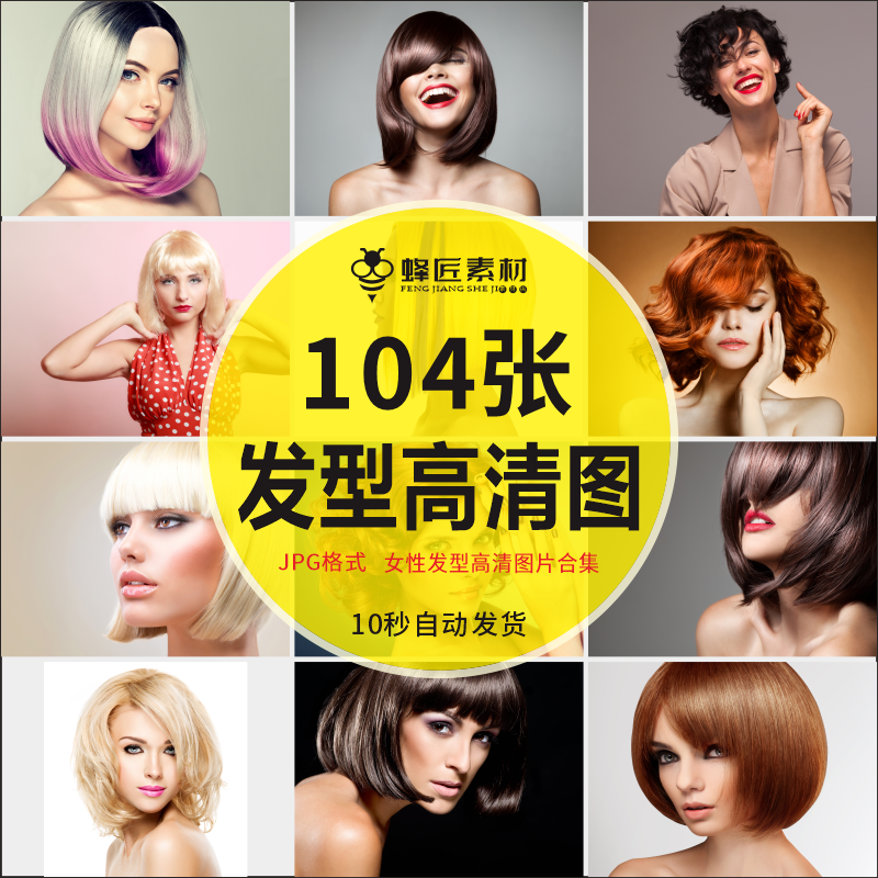 短发卷发烫发直发柔顺秀发时尚女性发型美发超高清ps设计素材图片