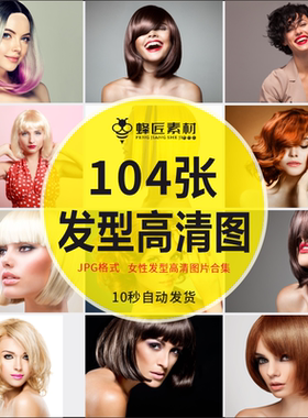 短发卷发烫发直发柔顺秀发时尚女性发型美发超高清ps设计素材图片