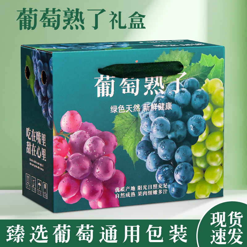 葡萄礼盒包装盒高档通用手提空盒