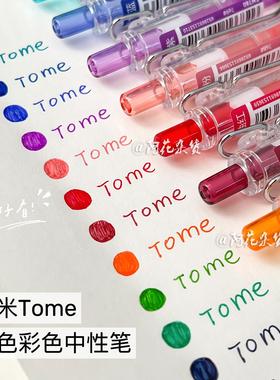 图米TOME彩色中性笔TM780学生做笔记按动笔标记划重点12色手账笔